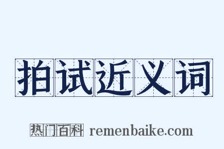 拍试近义词是什么意思的图片